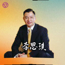 李思琪